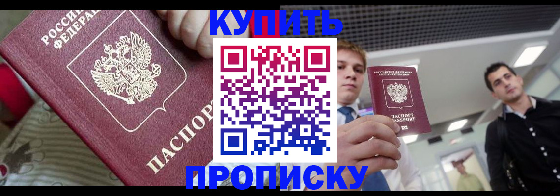 прописка гарантия в Курганинске